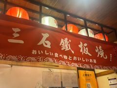 -三石铁板烧(紫竹桥店)
