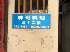 -胖哥料理(兴义里店)