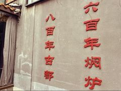 -便宜坊烤鸭店(贵园里店)