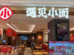 门面-遇见小面(凯德广场店)