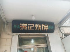 门面-满记烧饼(牛街东里小区一区店)