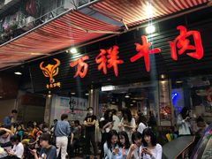 门面-万祥牛肉火锅(金龙店)