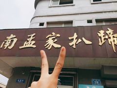 -济南孟家扒蹄店