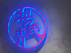 -杨氏青龙虾·羊蝎子(托乐嘉店)