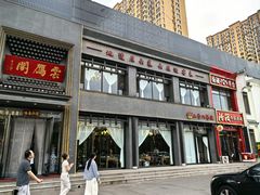 -二分八云雁阁•新晋菜大同味(长治路店)