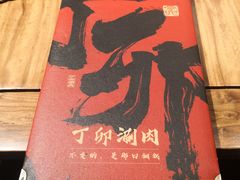 -丁卯•铜锅涮肉(工体店)