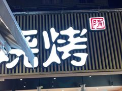 门面-木屋烧烤(白石洲店)