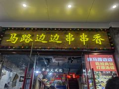 -马路边边火锅串串(观前街店)