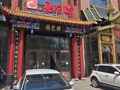 -张包铺(关东古巷店)