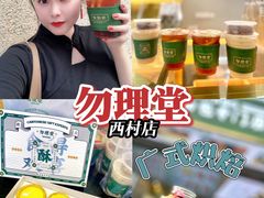 -勿理堂(西村店)