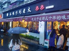 门面-水碾河刘老大串串香(水碾河路店)