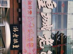 -皇城老妈·大连海鲜火锅(港湾店)