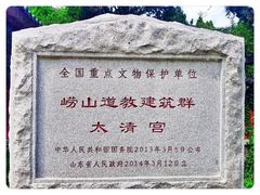 -青岛崂山太清宫