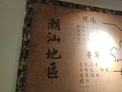 -大洋家·精品潮汕菜·生腌砂锅粥(天河东路店)