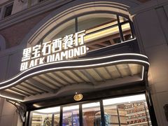 -黑宝石西餐厅(汇励99城市公园店)