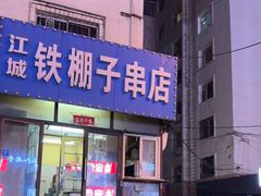 -江城铁棚子串店(珲春街店)