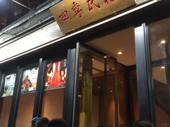 门面-四季民福烤鸭店(前门廊房二条店)