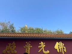 -广州莲花山旅游区
