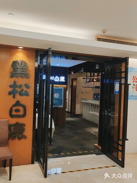 黑松白鹿(金融街店)门面图片