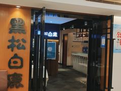 门面-黑松白鹿(金融街店)
