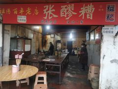 -张醪糟
