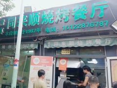 -同来顺烧烤餐厅(哈尔滨道店)