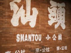 -汕头市小公园