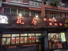 门面-瓦房兔(璧山店)
