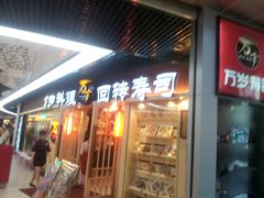 门面-万岁寿司(万国店)