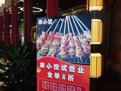-东来顺·来小馆烧烤(公主坟城乡店)