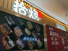 -拾烧·古法手作车轮饼(西直门凯德茂店)