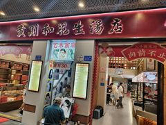 -黄则和花生汤(中山路店)
