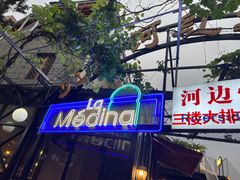 -La Medina餐厅(亮马河南路店)