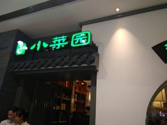 门面-小菜园新徽菜(合肥瑶海万达店)