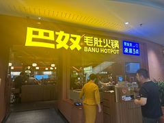 -巴奴毛肚火锅(京西大悦城店)