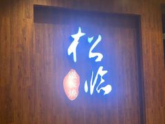 门面-松临·铁板烧&Omakase(神农店)