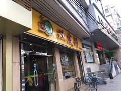 门面-仁信双皮奶(庙前直街店)
