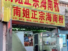 门面-南姐正宗海南粉