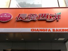 门面-长发西饼(临顿路店)