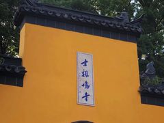 -鸡鸣赐茶(鸡鸣寺路店)