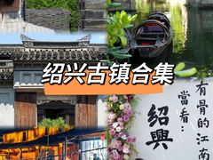 -绍兴书圣故里景区