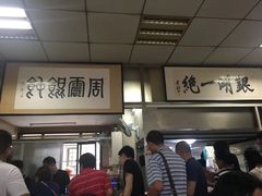 -周震馄饨
