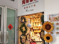 -陶缘陶瓷工厂店