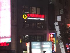 -大鸭梨烤鸭(枣园店)