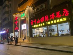 -方中山胡辣汤(顺河路店)