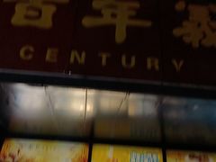 门面-百年义利(榴乡路店)
