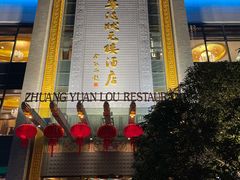 门面-宁波状元楼酒店(和义路店)
