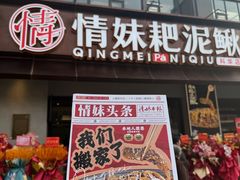 -情妹耙泥鳅·江湖川菜(科华店)
