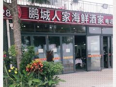 -鹏城人家海鲜酒家·23年老字号(较场尾店)