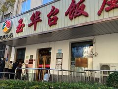 门面-玉华台饭庄(裕中西里小区店)